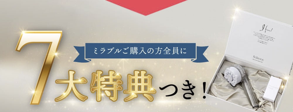 ミラブルご購入の方全員に７大特典つき！
