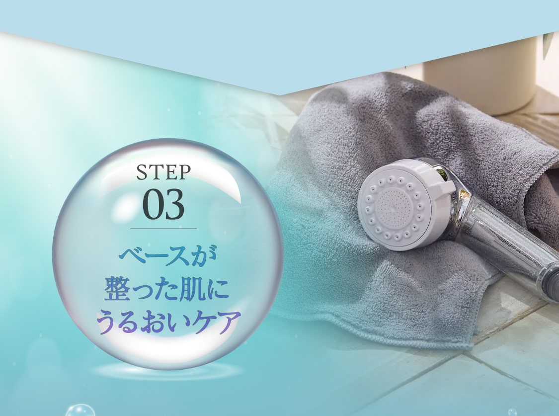 ベースが整った肌にうるおいケア