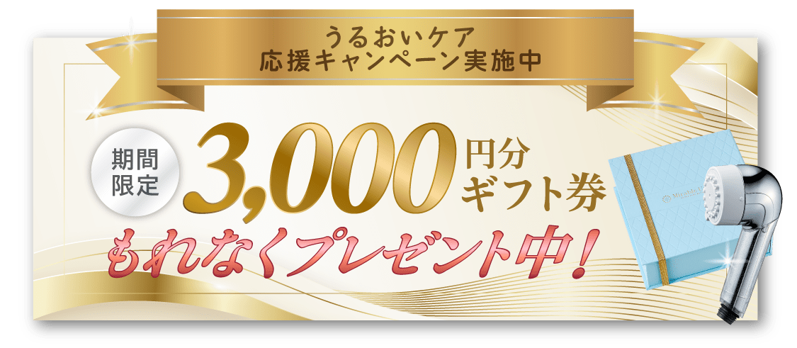 うるおい肌応援キャンペーン