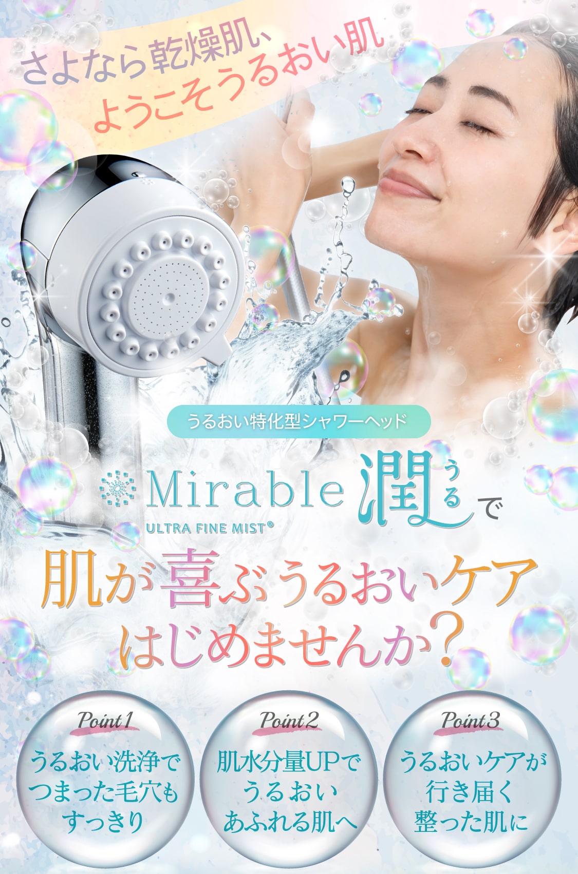 ミラブル潤で、肌が喜ぶうるおいケア