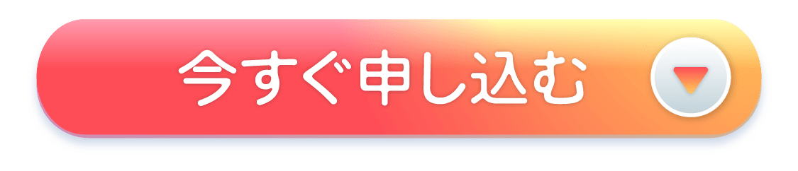 今すぐ申し込む
