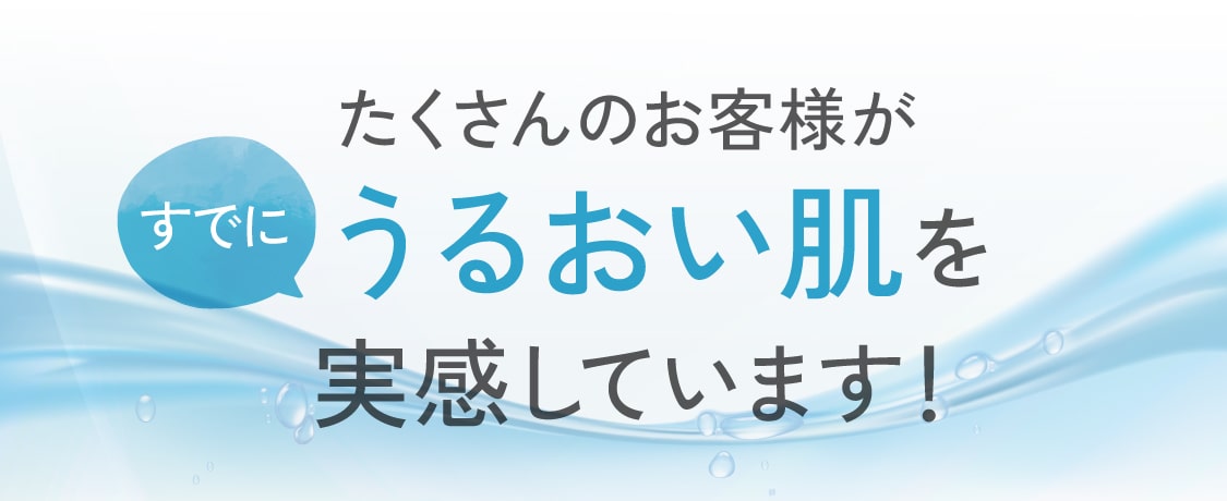 うるおいを実感しています!